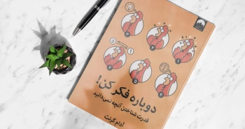 دوباره فکر کن!/ قدرت شناختن آنچه نمی‌دانید