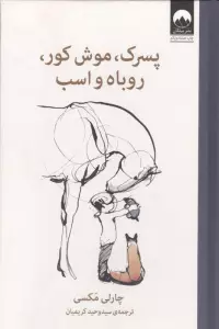 پسرک،موش کور،روباه و اسب