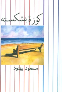 کوزه بشکسته