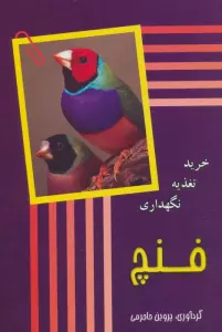 فنچ (‌خرید،تغذیه،نگهداری)
