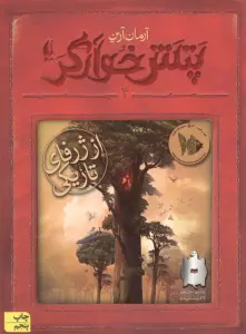 پتش خوآرگر 4:از ژرفای تاریکی (رمان نوجوان203)