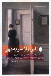 این راز سر به مهر (داستان هایی درباره زندگی نویسندگان روس:پوشکین،لرمانتوف،داستایفسکی،چخوف،تولستوی)