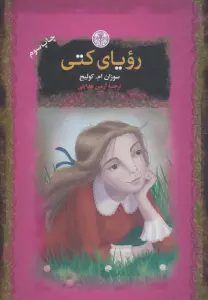 رویای کتی (رمان های بزرگ جهان)