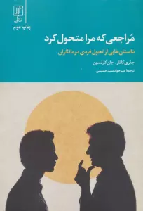 مراجعی که مرا متحول کرد (داستان هایی از تحول فردی درمانگران)