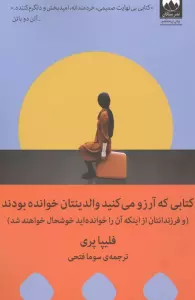 کتابی که آرزو می کنید والدینتان خوانده بودند