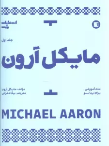 متد آموزشی برای پیانو 1 (مایکل آرون)