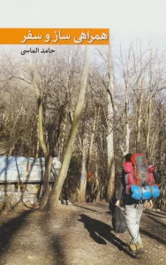 همراهی ساز و سفر