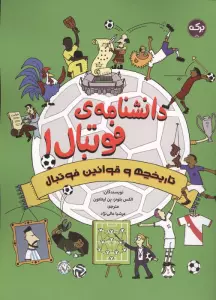 دانشنامه فوتبال 1 (تاریخچه و قوانین فوتبال)