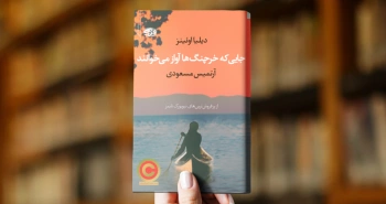 جایی که خرچنگ‌ها آواز می‌خوانند/ پرفروشِ لیست نیویورک تایمز ۲۰۱۹ در زبان فارسی