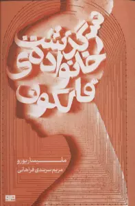 سرگذشت خانواده ی فالکون