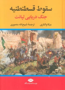 سقوط قسطنطنیه (جنگ دریایی لپانت)