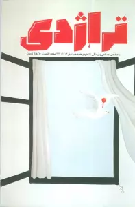 ماهنامه تراژدی 18 (به همراه ضمیمه ماهنامه،کتاب تراژدی 19)،(2جلدی)