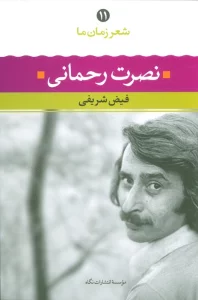 نصرت رحمانی (شعر زمان ما11)