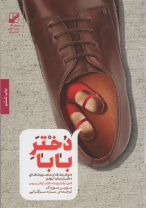 دختر بابا (موهبت ها و مصیبت های دختر بابا بودن)