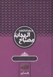 مصباح الهدایه و مفتاح الکفایه