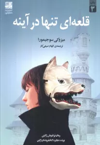 قلعه ای تنها در آینه