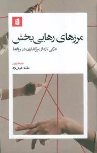 مرزهای رهایی بخش (درکی تازه از مرزگذاری در روابط)