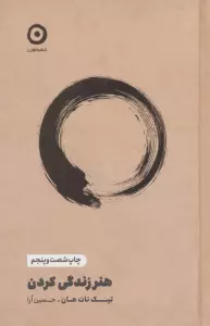 هنر زندگی کردن