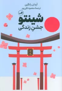 شینتو (جشن زندگی)