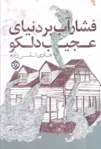 فشار آب بر دنیای عجیب دلکو (داستان ایرانی 6)