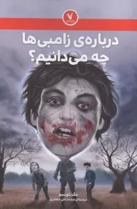 درباره ی زامبی ها چه می دانیم؟