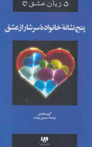 5 زبان عشق 5 ( پنج نشانه خانواده سرشار از عشق)