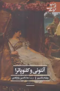 آنتونی و کلئوپاترا (ادبیات کلاسیک جهان)