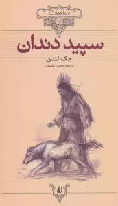 کلکسیون کلاسیک 8 (سپید دندان)