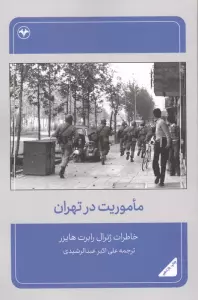 ماموریت در تهران (خاطرات ژنرال رابرت هایزر)