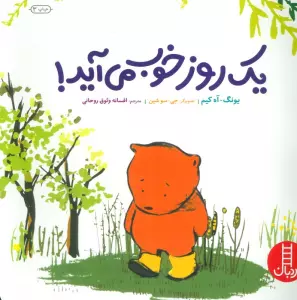 یک روز خوب می آید! (گلاسه)