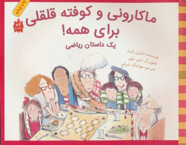 ماکارونی و کوفته قلقلی برای همه! (یک داستان ریاضی)،(گلاسه)