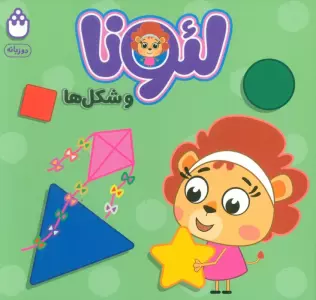 لئونا و شکل ها (2زبانه)