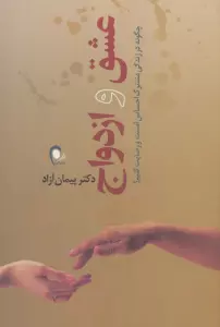 عشق و ازدواج (چگونه در زندگی مشترک احساس امنیت و رضایت کنیم؟)