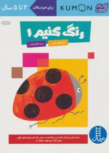 رنگ کنیم 1 (کتاب کار کومن)