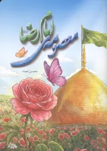 معصومه ی امام رضا (منگنه ای)