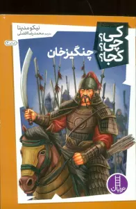کی؟چی؟کجا؟26 (چنگیزخان)