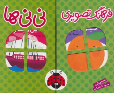 مجموعه فرهنگ تصویری نی نی ها (سبز)،(2زبانه،6جلدی،باجعبه)