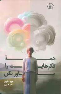 همه ی فکرهایت را باور نکن