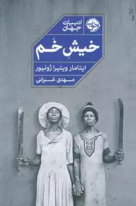 خیش خم