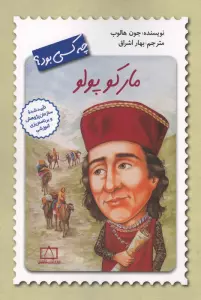 مارکو پولو چه کسی بود؟