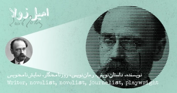 بیوگرافی: امیل زولا