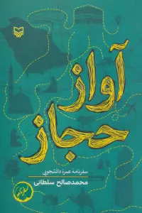 آواز حجاز (سفرنامه عمره دانشجویی)