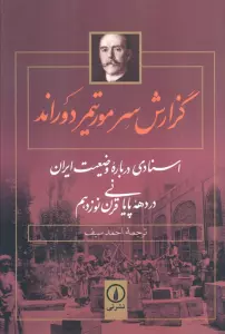 گزارش سر مورتیمر دوراند (اسنادی درباره وضعیت ایران در دهه پایانی قرن نوزدهم)
