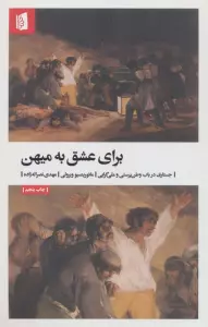 برای عشق به میهن (جستاری در باب وطن پرستی و ملی گرایی)