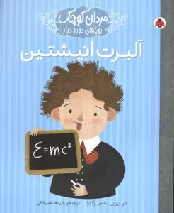 مردان کوچک،رویاهای دور و دراز (آلبرت انیشتین)