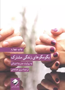 بگو مگوهای زندگی مشترک (به روایت مدرسه دوباتن)