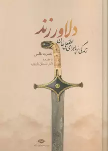 دلاور زند (زندگی پرماجرای لطفعلی خان زند)