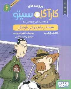 پرونده های کارآگاه سیتو 6 (معما در جام جهانی فوتبال)