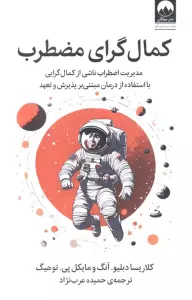 کمال گرای مضطرب (مدیریت اضطراب ناشی از کمال گرایی با استفاده از درمان مبتنی بر پذیرش و تعهد)