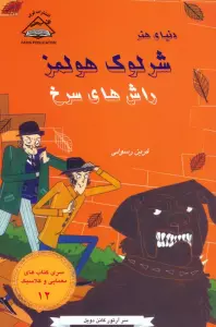 شرلوک هولمز 12 (راش های سرخ)